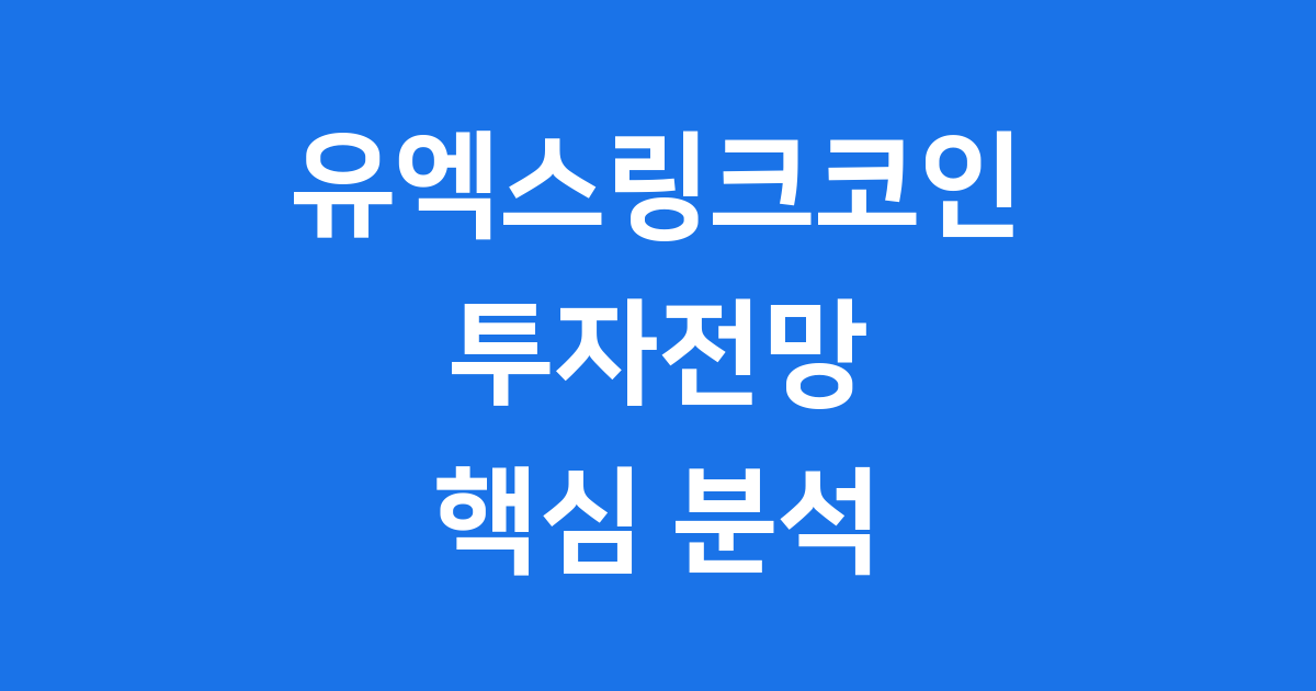 UXLINK 코인과 토큰 이코노미 자세히 알아봐요