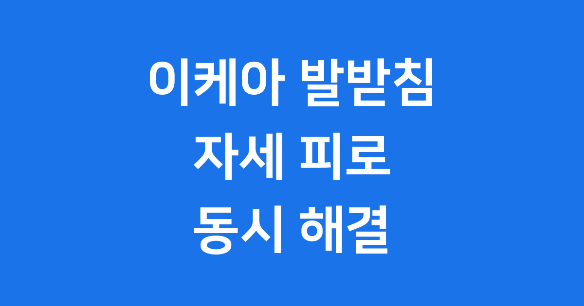 이케아 발받침, 편안함과 건강을 동시에 잡아요!