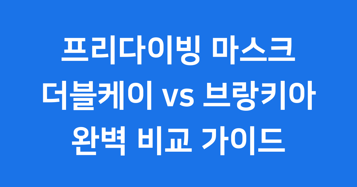 프리다이빙 마스크 비교추천 더블케이vs브랑키아