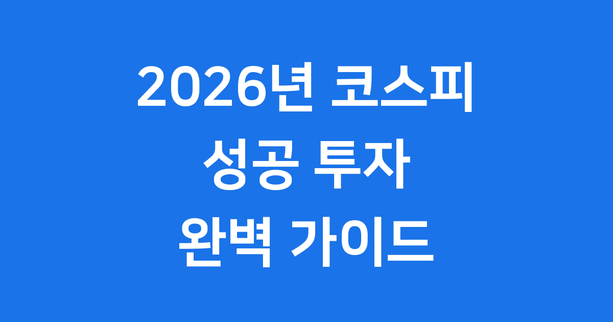 2026년 코스피 전망 주식 상승장 성공 팁