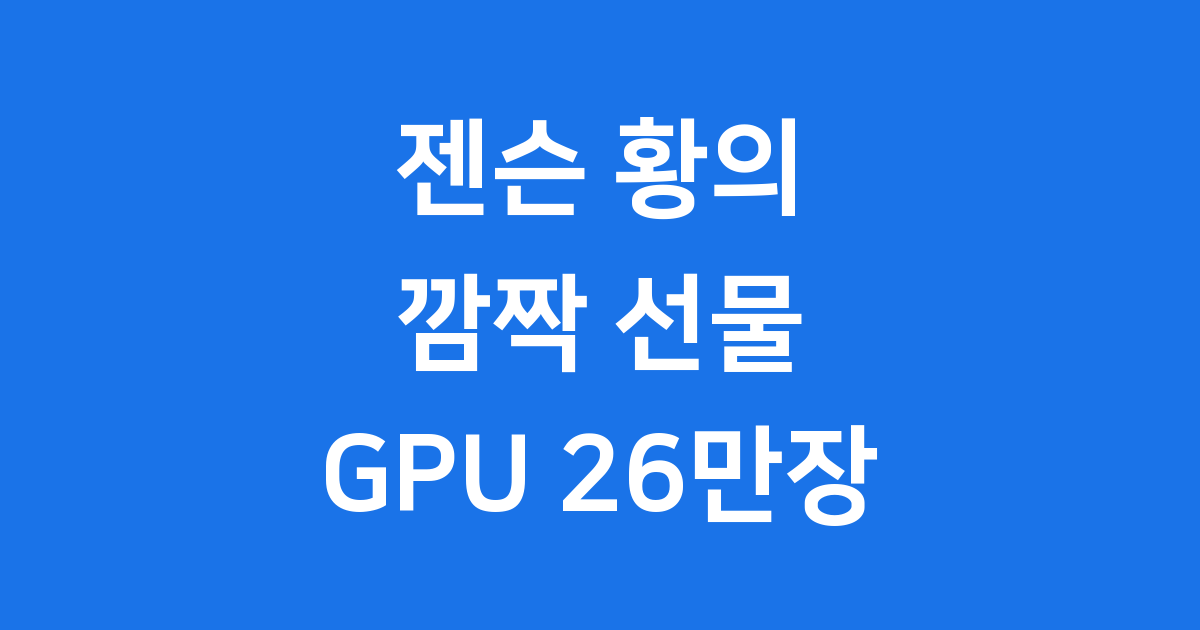 젠슨 황 엔비디아 GPU 26만장 한국 공급