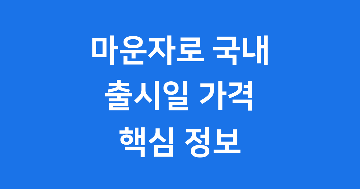 마운자로 국내 출시일 가격 최신 정보