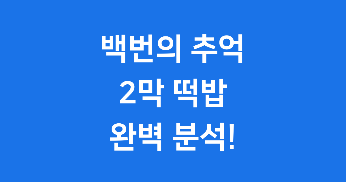 백번의 추억 2막 7년 후 김다미 신예은 총정리