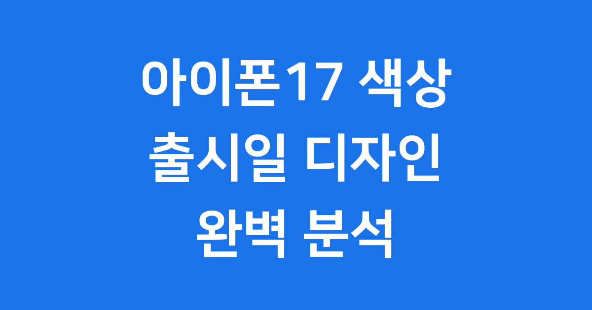 아이폰17 색상 라인업 디자인 출시