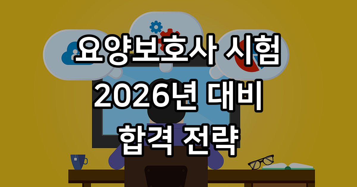 요양보호사 시험 기출문제 요약