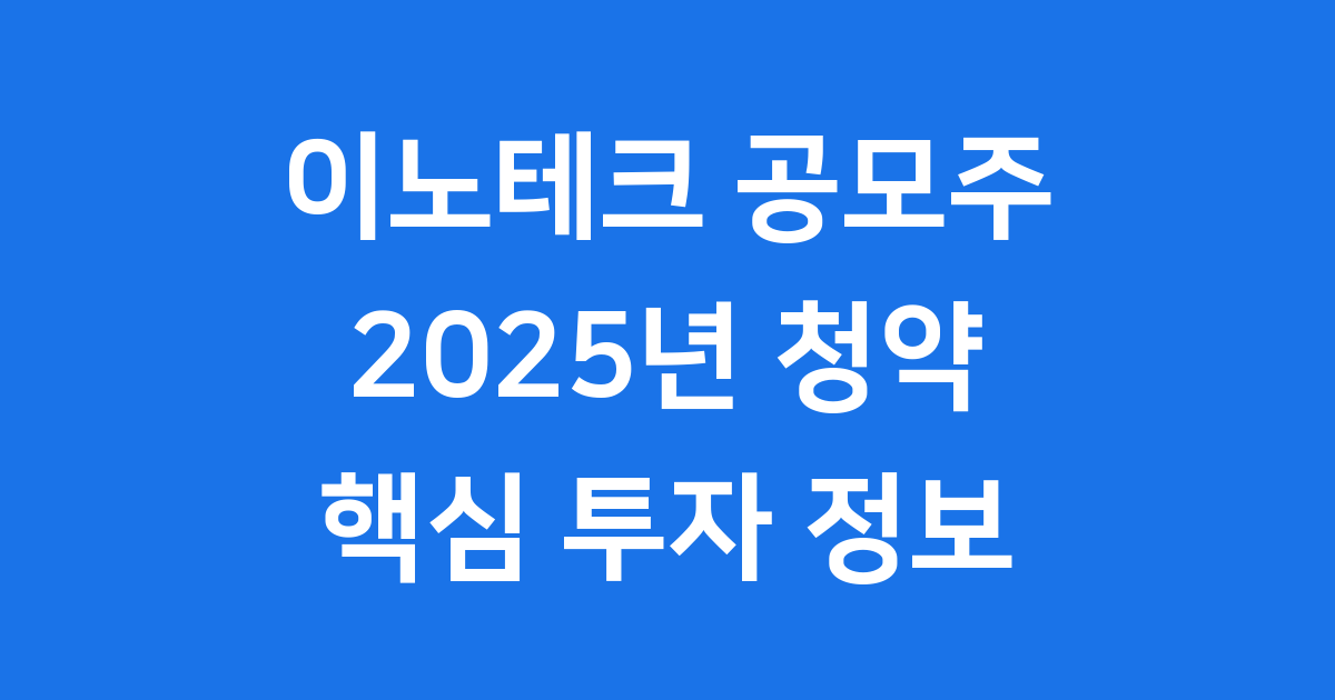 이노테크 공모주 2025년 청약 핵심 투자 정보