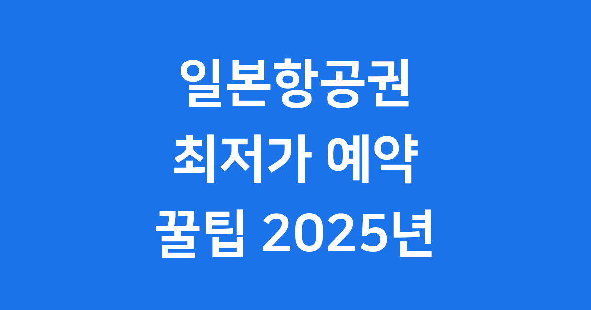 일본항공권 최저가 예약 꿀팁 2025년