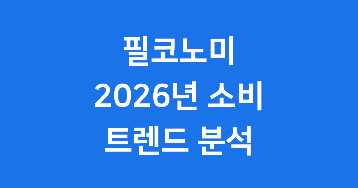 트렌드코리아 2026 필코노미와 감정이 돈이 되는 경제 구조