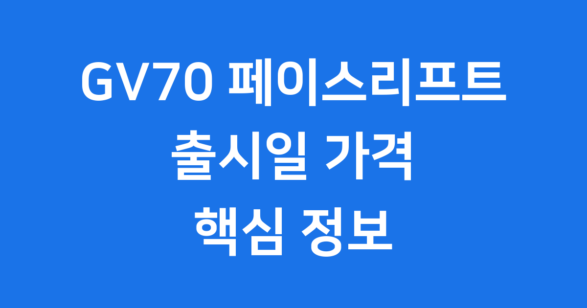 제네시스 GV70 페이스리프트 출시일 가격 디자인 핵심 분석