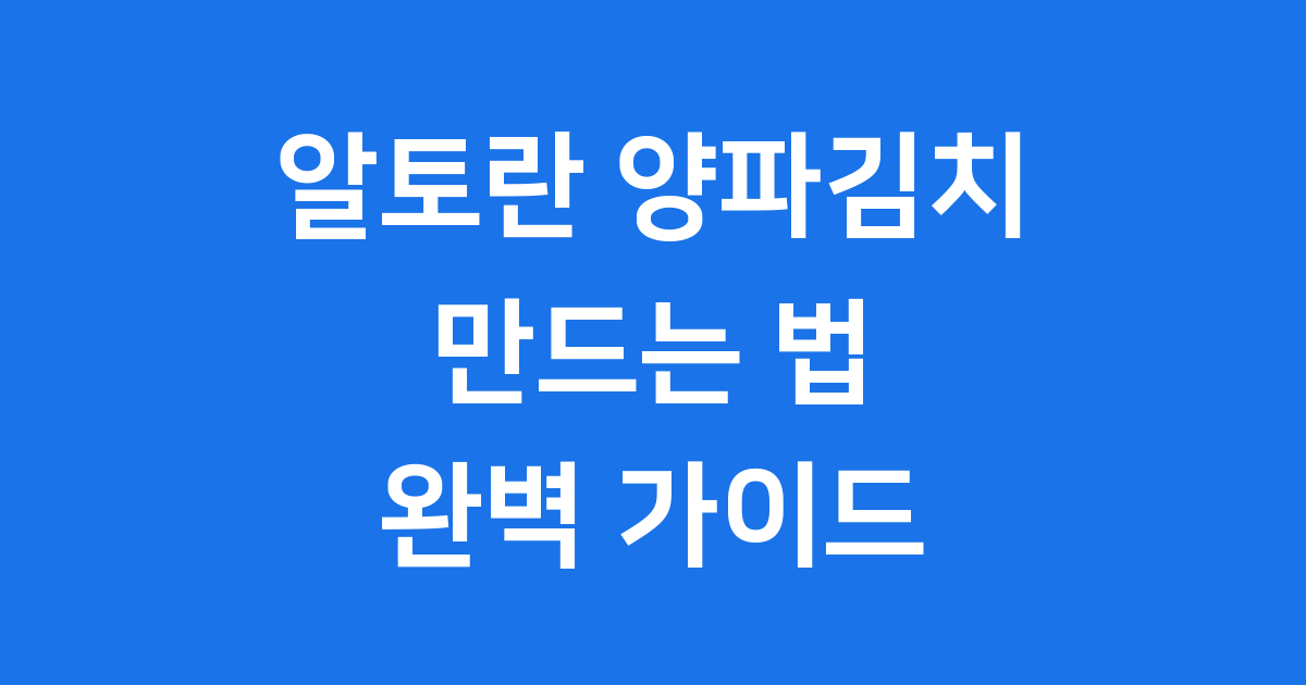 아삭하고 달큰한 알토란 양파김치! 직접 만들어봐요 😊