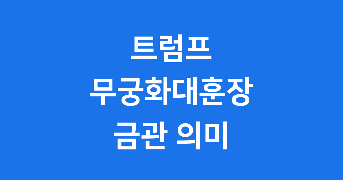 트럼프 무궁화대훈장 의미 신라 금관 선물 배경