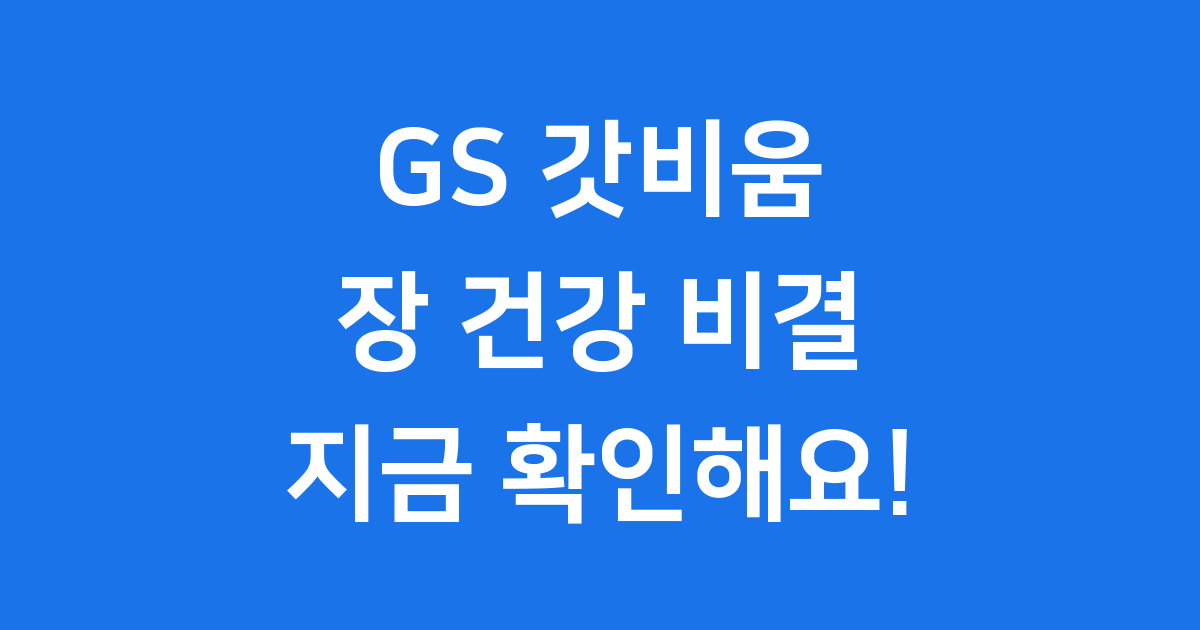GS 갓비움 효과 가격 성분 완벽 정리