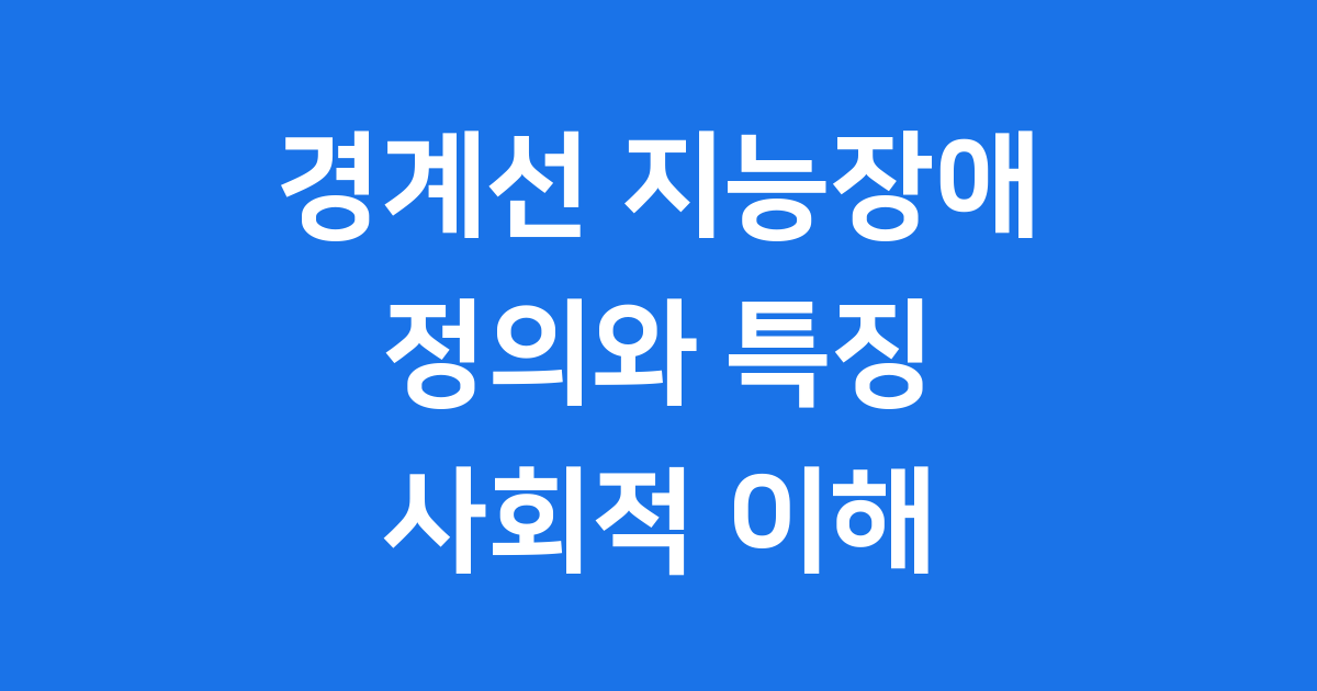 경계성 지능장애 진단 원인 특징