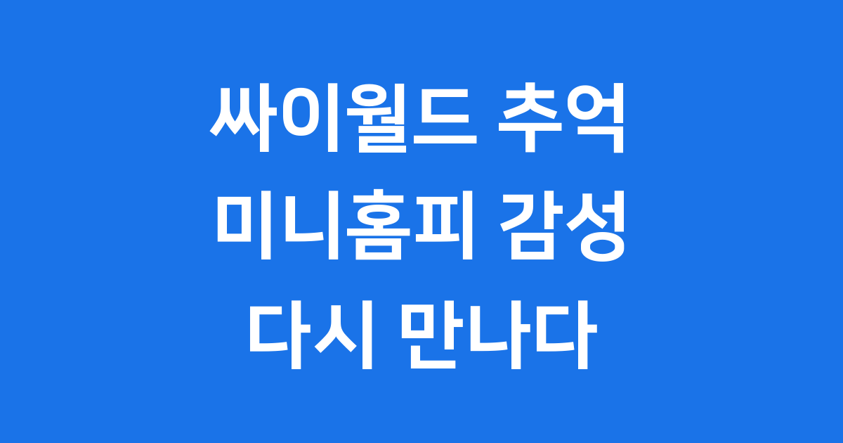 싸이월드 추억 여행: 미니홈피 감성에 빠져봐요!