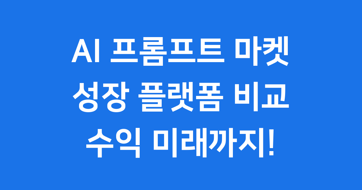 2025년 프롬프트 마켓 14개 플랫폼 비교 분석