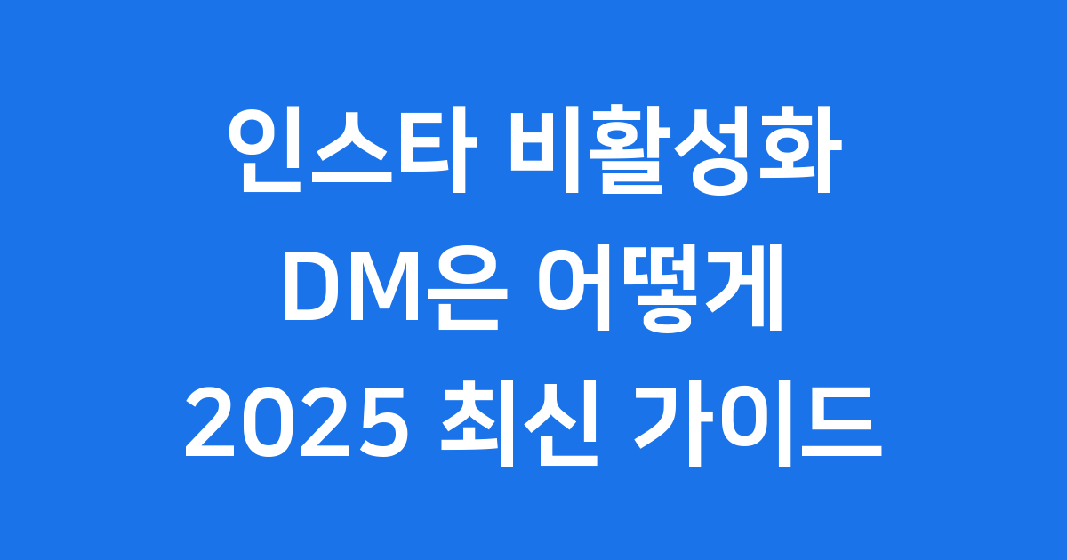 인스타 비활성화 시 DM 상태 복구 방법