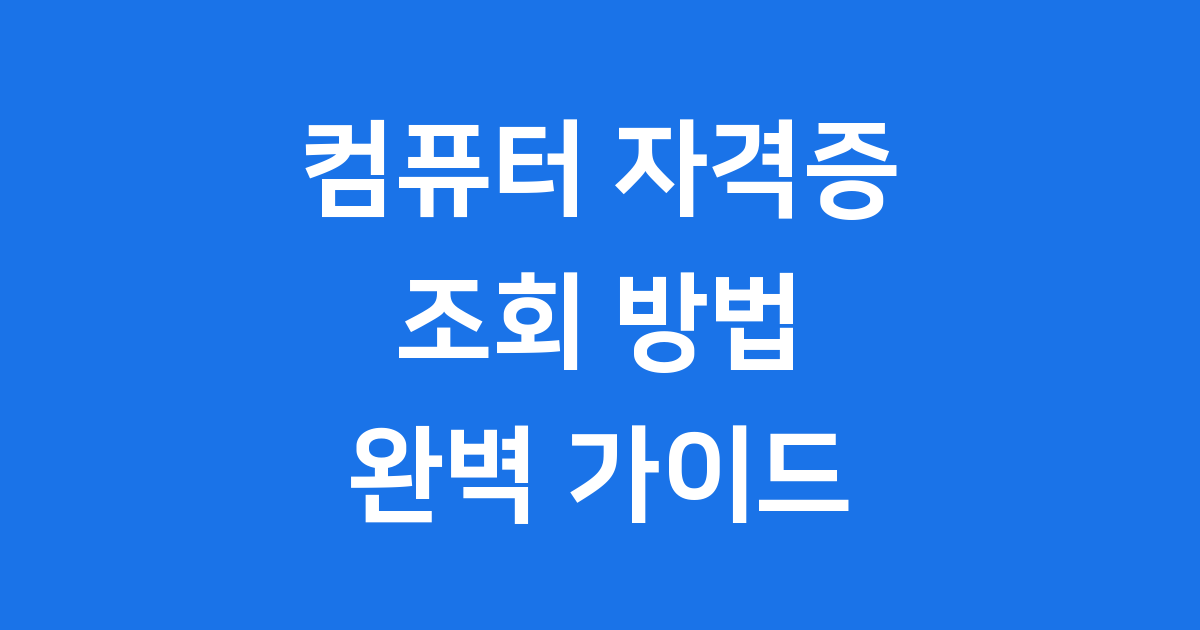 컴퓨터 자격증 조회 방법 종류 완벽정리