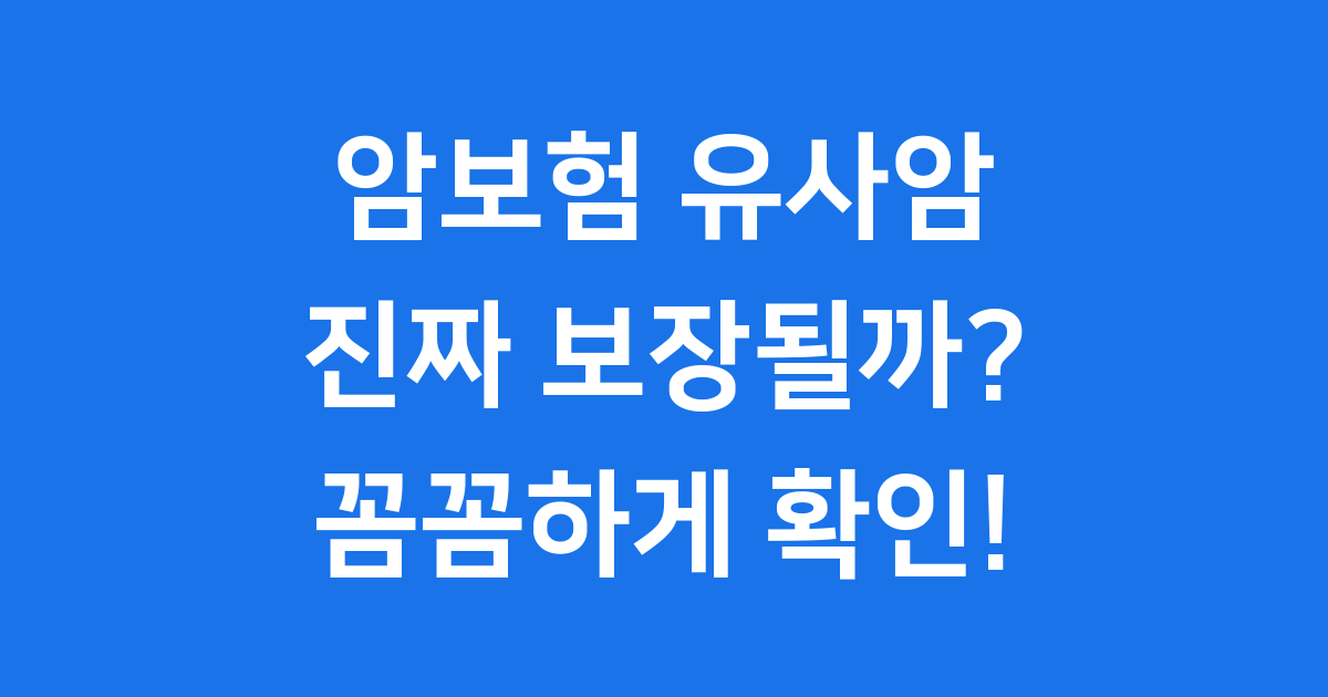 암보험 유사암 진짜 보장될까?