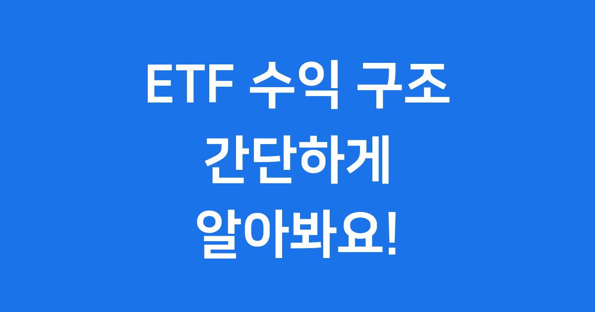ETF 수익 구조 간단 정리