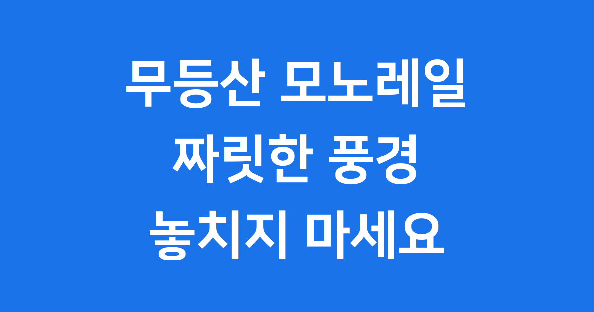 무등산 모노레일 요금 운행시간 특징