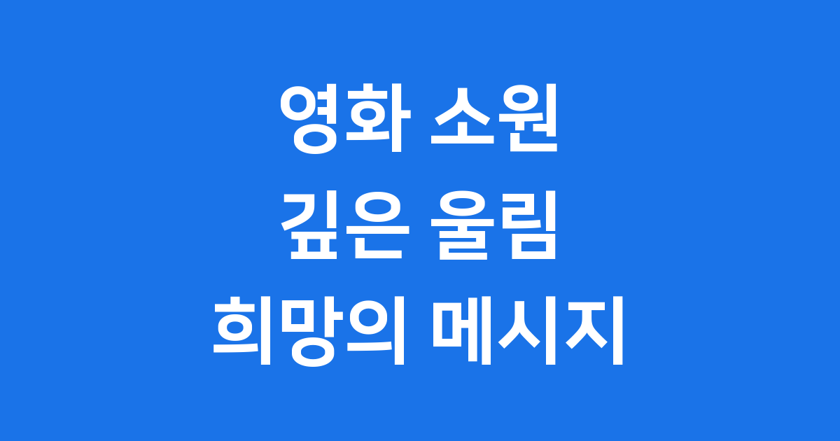 영화 소원 정보: 가슴 아픈 실화와 희망의 메시지