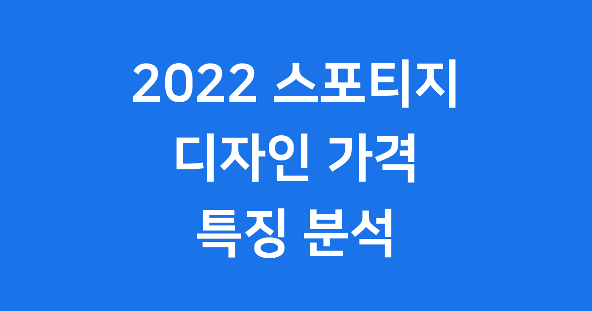 2022 스포티지: 디자인, 가격, 특징 분석