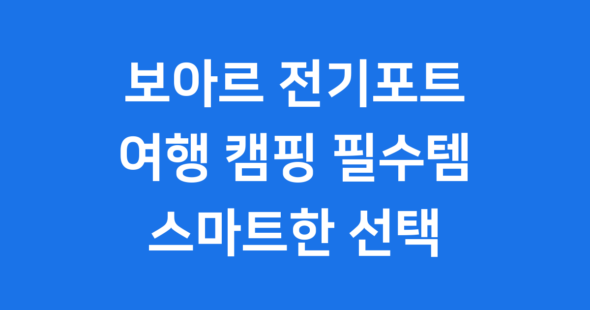 보아르 전기포트, 당신의 스마트한 일상을 위한 필수템!