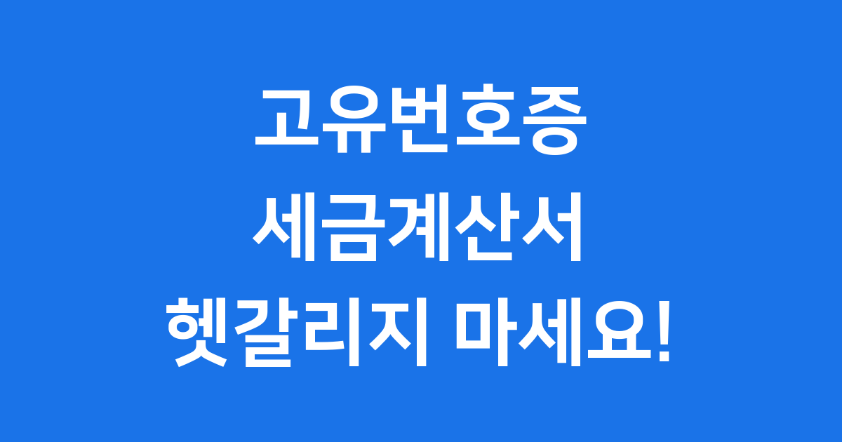 고유번호증 세금계산서 비영리단체 차이점 발급