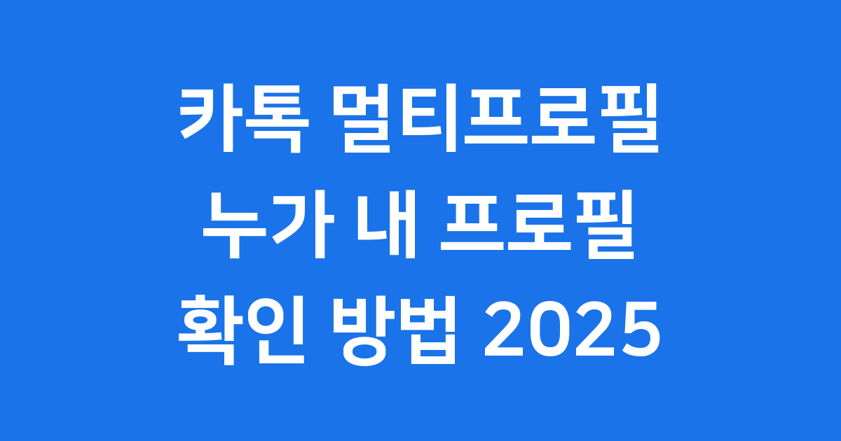 카톡 멀티프로필 확인 방법 2025년