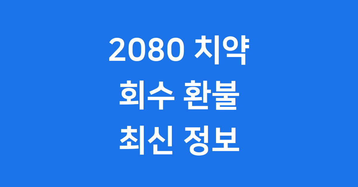2080 치약 회수 환불 관련 최신 정보와 구매 가이드
