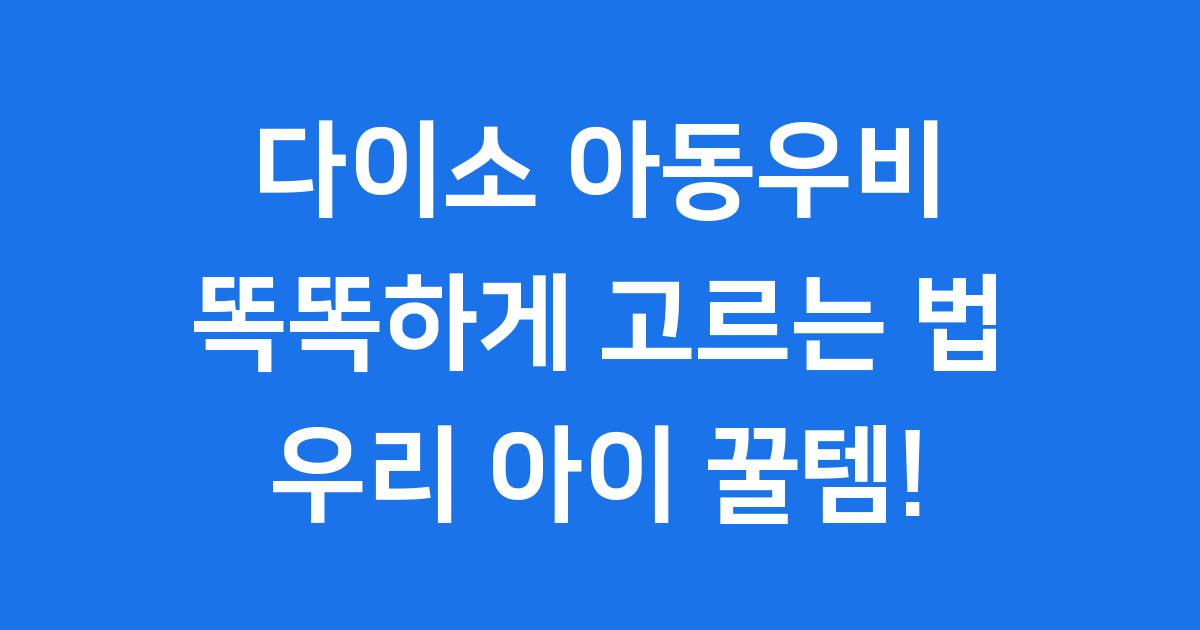 다이소 아동우비 똑똑하게 고르는 법