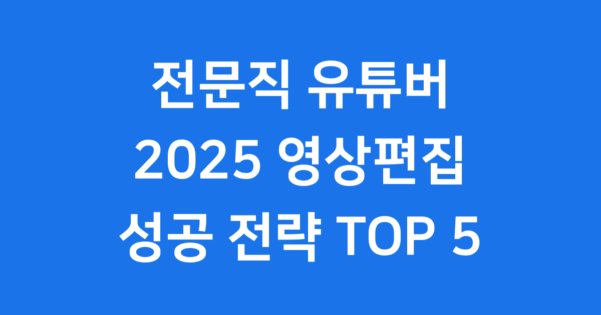 전문직 유튜버 영상편집의 중요성