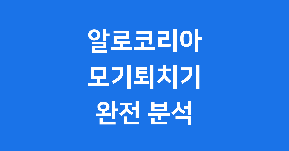 알로코리아 모기퇴치기 효과 가격 비교