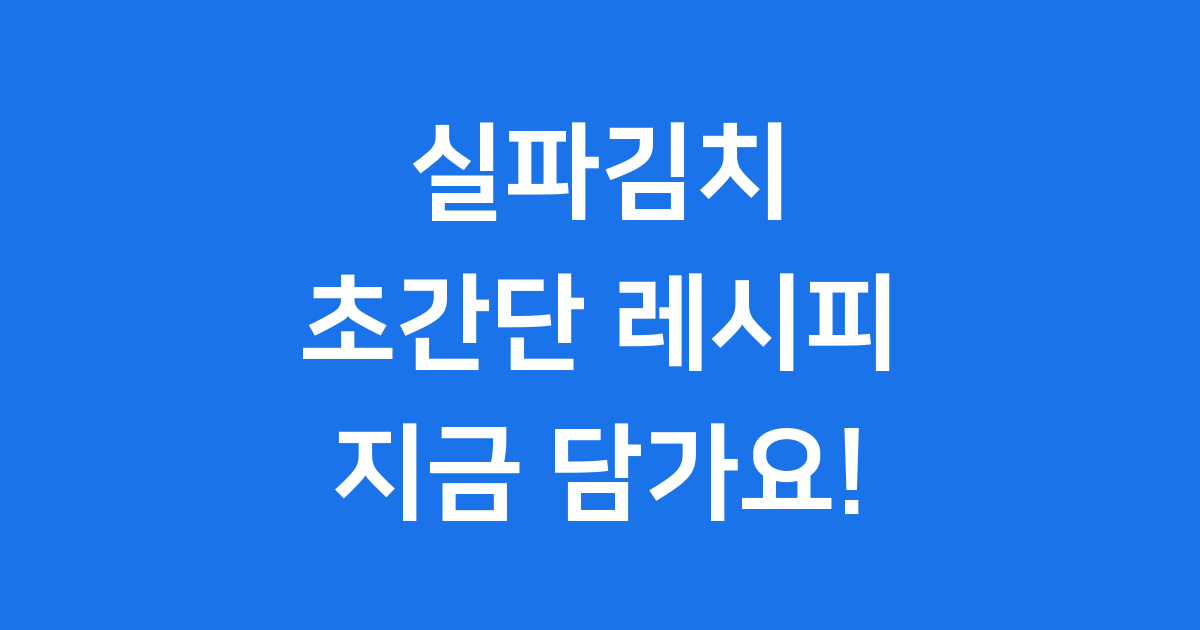 실파김치 담그는법