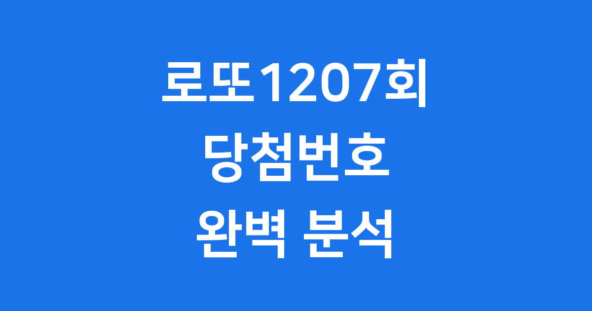 로또 1207회 당첨번호와 1등 상금 실수령액 총정리