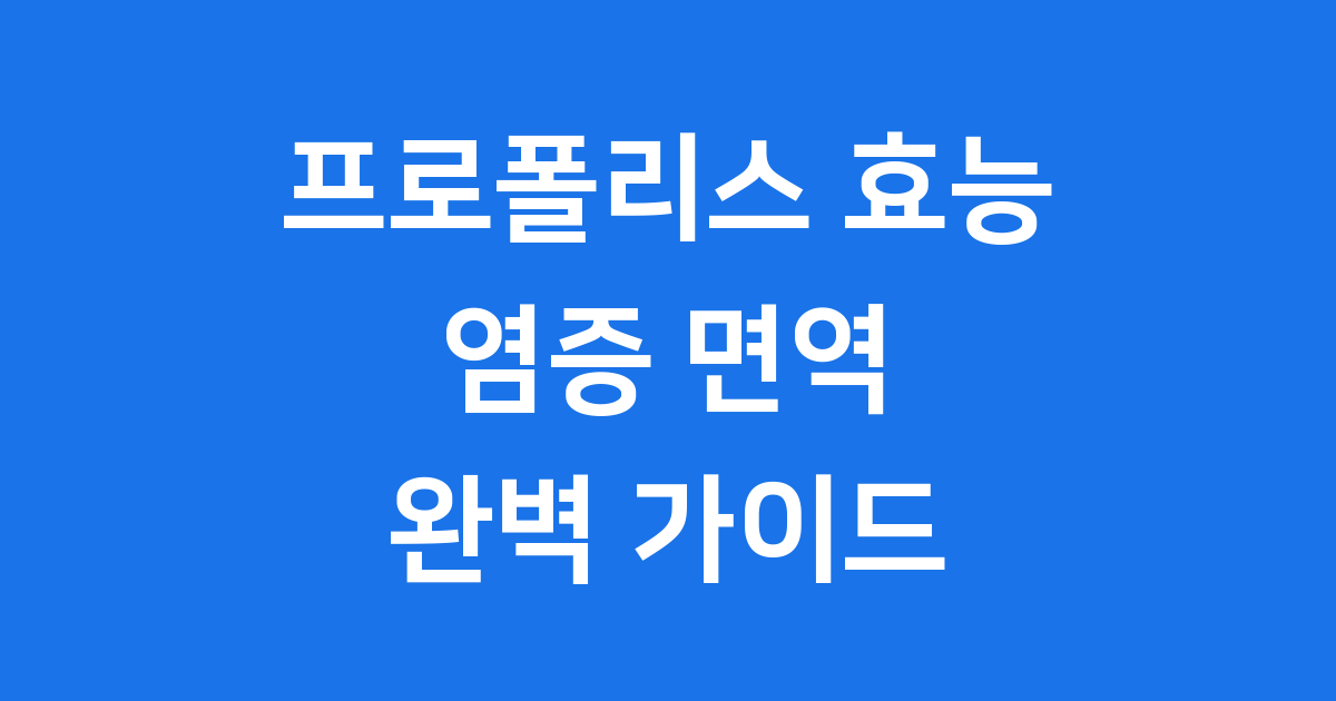 프로폴리스 효능과 섭취 방법