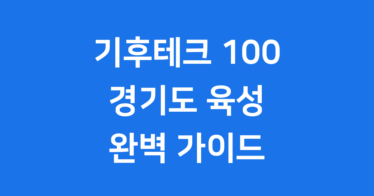 기후테크 100 경기도의 미래 성장 전략
