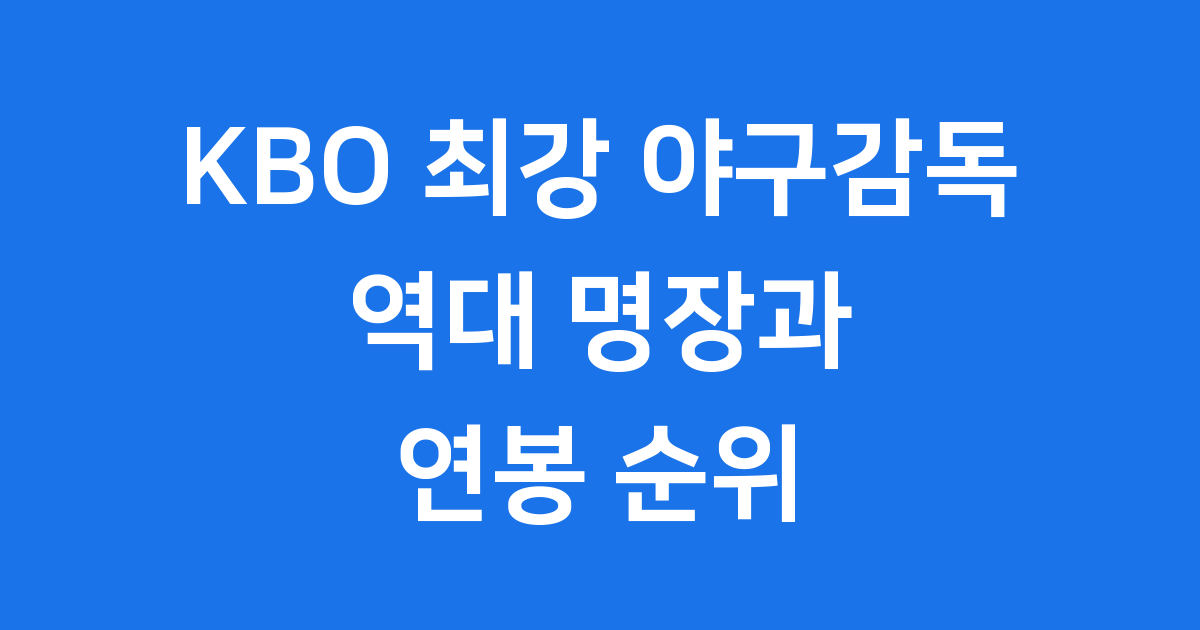 KBO 최강 야구감독 역대 명장과 연봉 순위