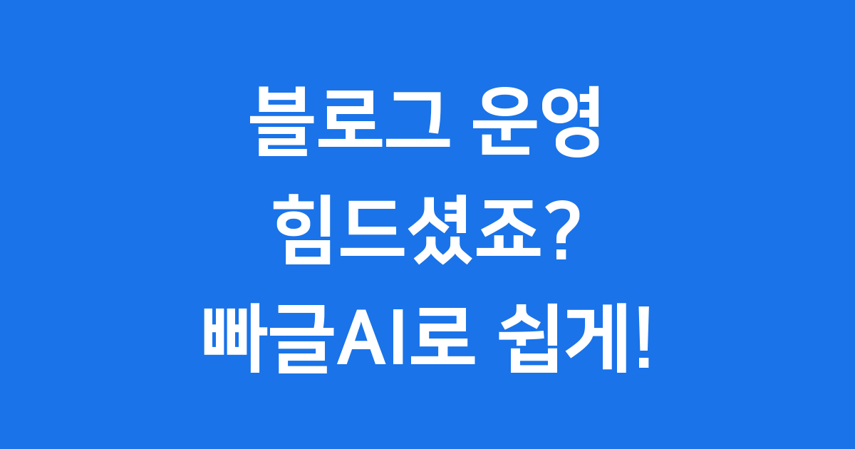 빠글AI 블로그 자동화 똑똑하게 시작하는 방법