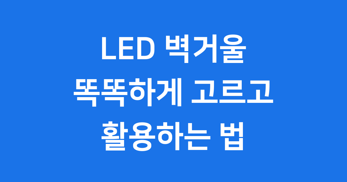 LED 벽거울 똑똑하게 고르고 활용하는 법