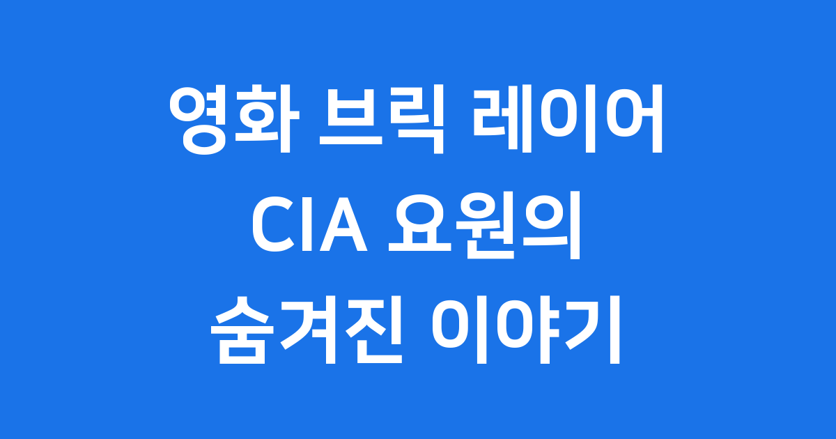 영화 브릭 레이어 CIA 요원의 숨겨진 이야기