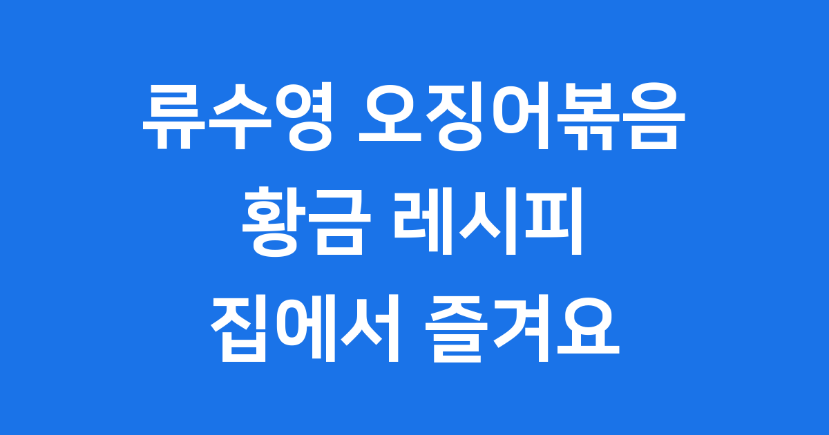류수영 오징어볶음 레시피 집에서 만드는 황금비율