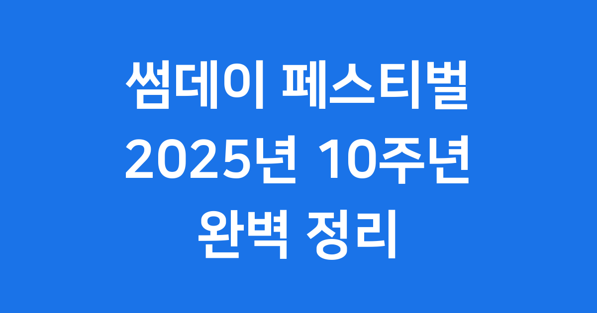썸데이 페스티벌 2025