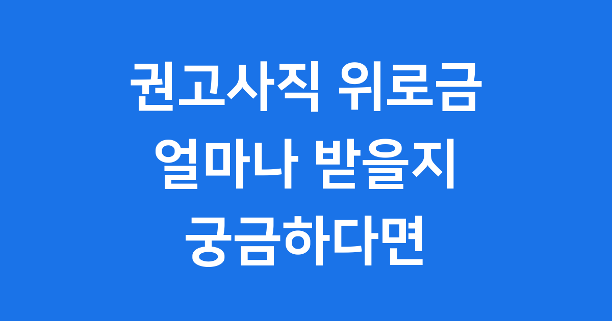 권고사직 위로금 얼마나 받을지 궁금하다면