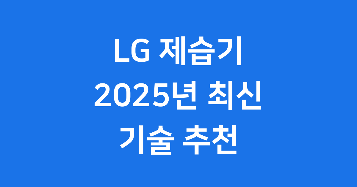 LG 제습기 2025년 최신 기술 추천