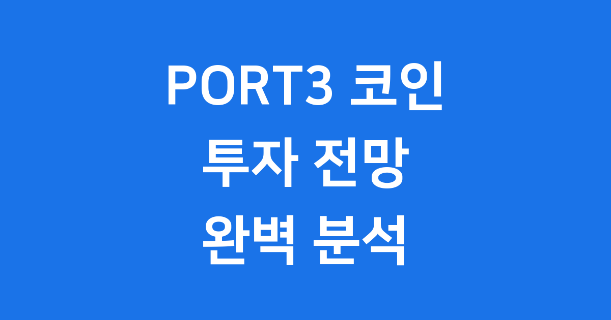 PORT3 코인 투자 전망 2025년 장기 분석