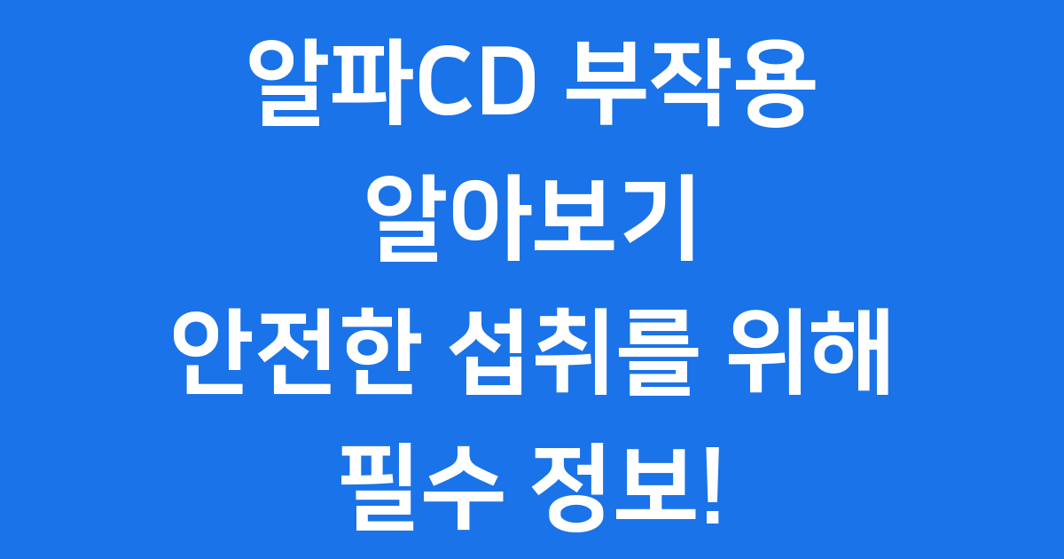알파CD 부작용