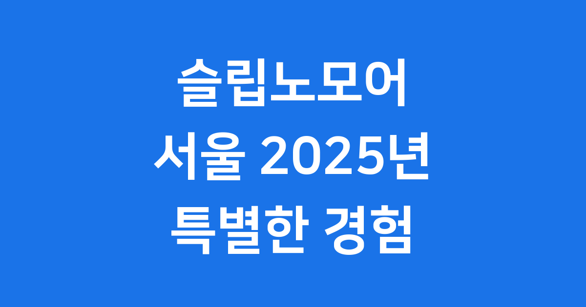 슬립노모어 서울 2025년 공연 정보