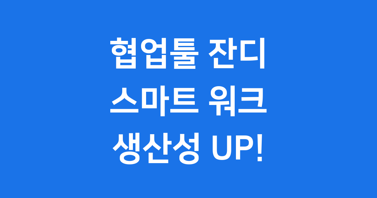 협업툴 잔디 스마트 업무의 시작