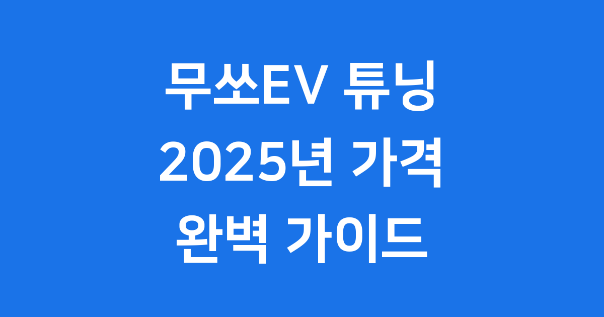 무쏘EV 튜닝 2025년 가격 부품 알아봐요